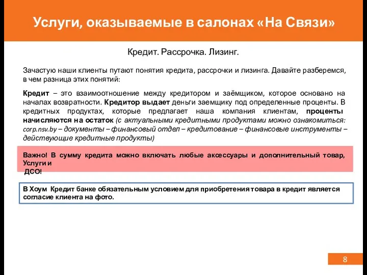 8 Услуги, оказываемые в салонах «На Связи» Кредит. Рассрочка. Лизинг. Зачастую наши клиенты