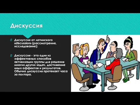 Дискуссия Дискуссия от латинского «discussion» (рассмотрение, исследование): Дискуссия - это