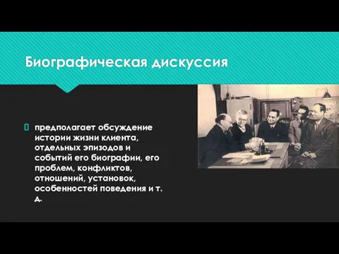 Биографическая дискуссия предполагает обсуждение истории жизни клиента, отдельных эпизодов и