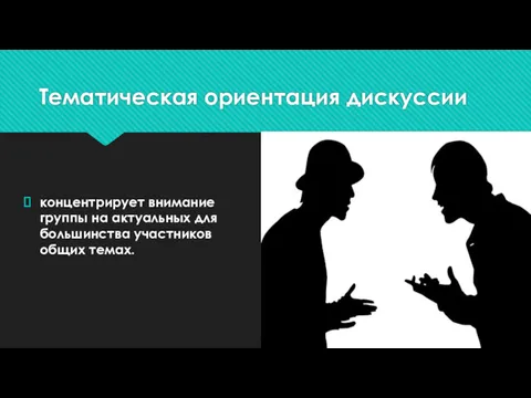 Тематическая ориентация дискуссии концентрирует внимание группы на актуальных для большинства участников общих темах.