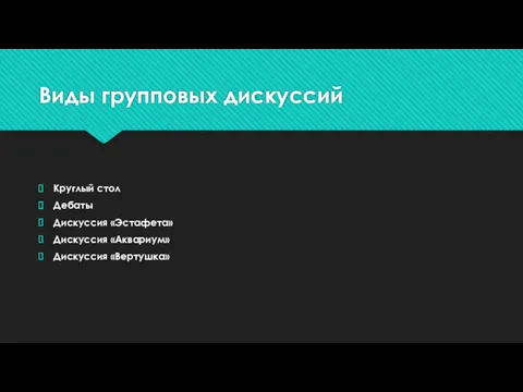 Виды групповых дискуссий Круглый стол Дебаты Дискуссия «Эстафета» Дискуссия «Аквариум» Дискуссия «Вертушка»