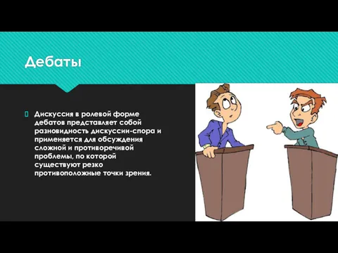 Дебаты Дискуссия в ролевой форме дебатов представляет собой разновидность дискуссии-спора