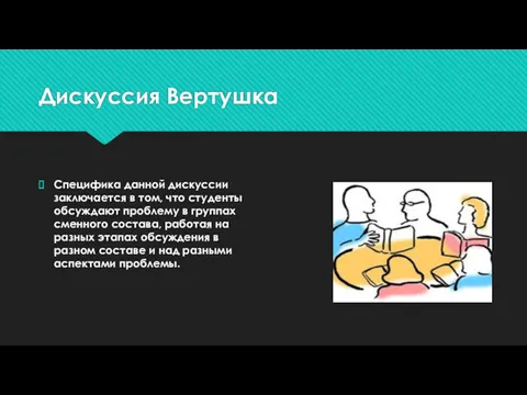 Дискуссия Вертушка Специфика данной дискуссии заключается в том, что студенты