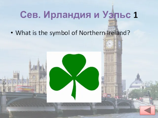 Сев. Ирландия и Уэльс 1 What is the symbol of Northern Ireland?