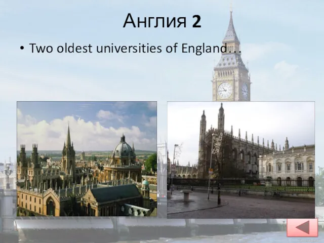 Англия 2 Two oldest universities of England…