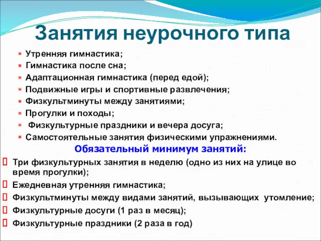 Занятия неурочного типа Утренняя гимнастика; Гимнастика после сна; Адаптационная гимнастика (перед едой); Подвижные