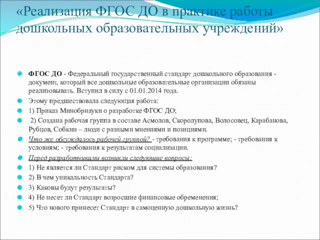 «Реализация ФГОС ДО в практике работы дошкольных образовательных учреждений» ФГОС ДО - Федеральный