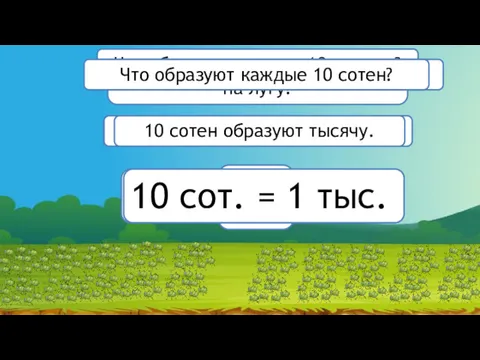 Сколько кузнечиков вы видите на лугу? Что образуют каждые 10