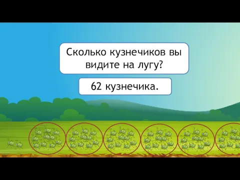 Сколько кузнечиков вы видите на лугу? 62 кузнечика.