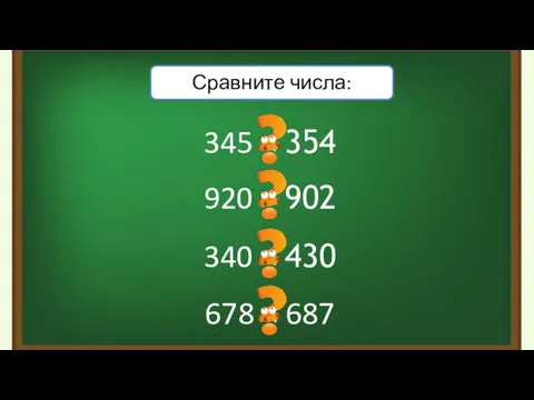 345 Сравните числа: 920 > 902 340 678