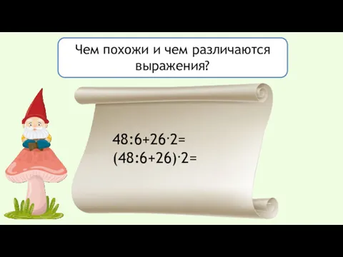 Чем похожи и чем различаются выражения? 48:6+26.2= (48:6+26).2=