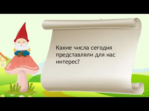 Какие числа сегодня представляли для нас интерес?