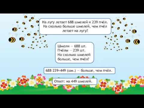 Шмели — 688 шт. Пчёлы — 239 шт. На сколько