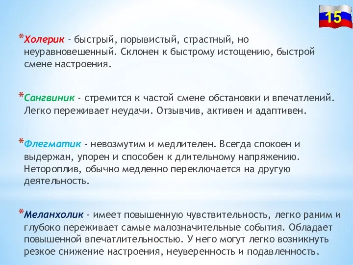 Холерик - быстрый, порывистый, страстный, но неуравновешенный. Склонен к быстрому