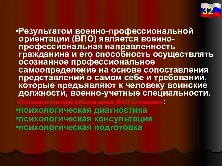 Результатом военно-профессиональной ориентации (ВПО) является военно-профессиональная направленность гражданина и его