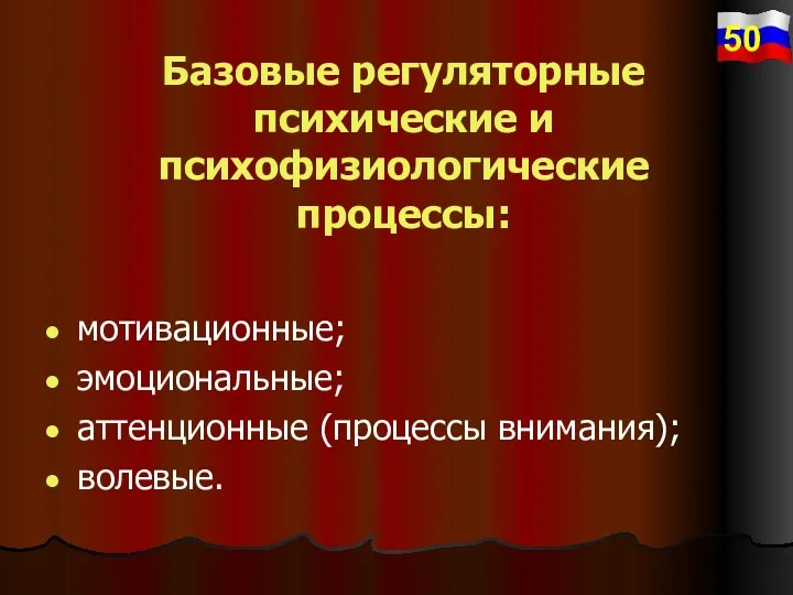 Базовые регуляторные психические и психофизиологические процессы: мотивационные; эмоциональные; аттенционные (процессы внимания); волевые. 50