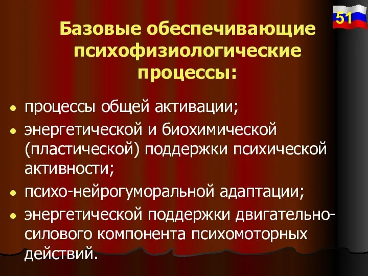 Базовые обеспечивающие психофизиологические процессы: процессы общей активации; энергетической и биохимической