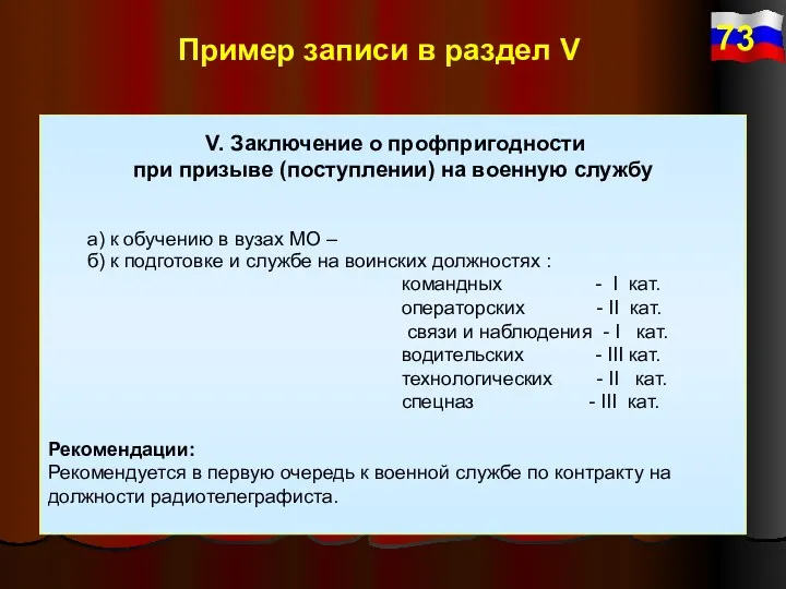 V. Заключение о профпригодности при призыве (поступлении) на военную службу