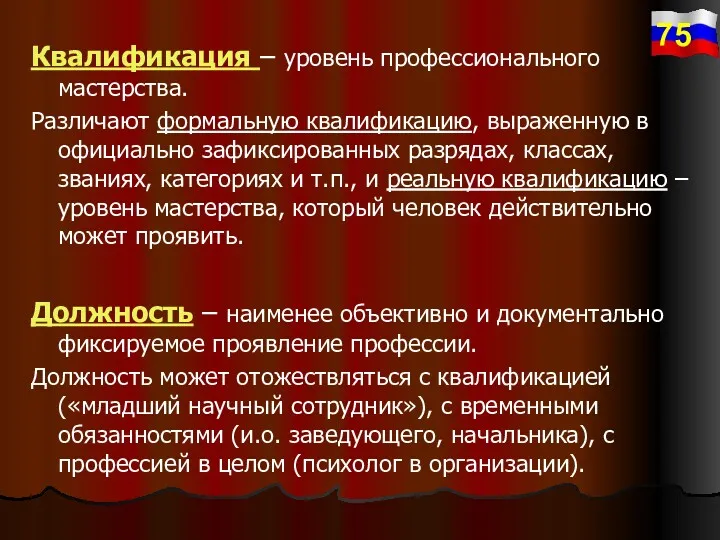 Квалификация – уровень профессионального мастерства. Различают формальную квалификацию, выраженную в