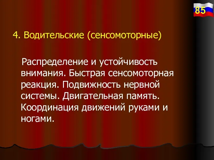 4. Водительские (сенсомоторные) Распределение и устойчивость внимания. Быстрая сенсомоторная реакция.