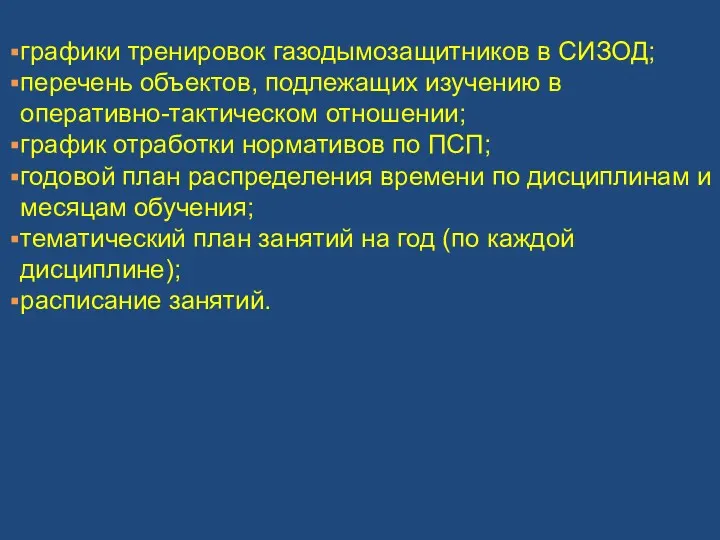 графики тренировок газодымозащитников в СИЗОД; перечень объектов, подлежащих изучению в