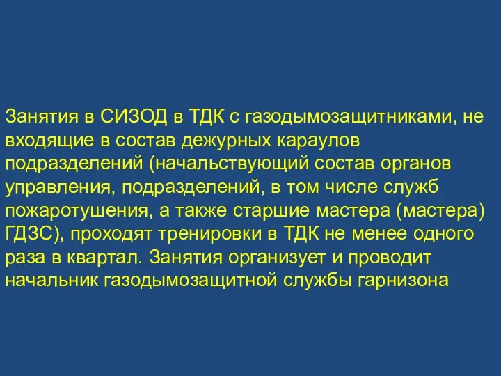 Занятия в СИЗОД в ТДК с газодымозащитниками, не входящие в