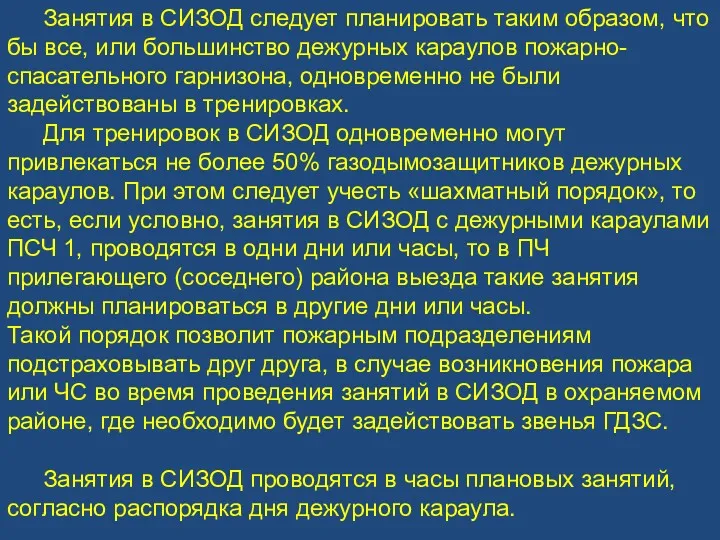 Занятия в СИЗОД следует планировать таким образом, что бы все,