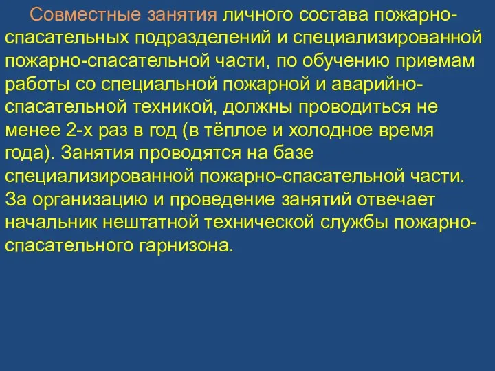 Совместные занятия личного состава пожарно-спасательных подразделений и специализированной пожарно-спасательной части,