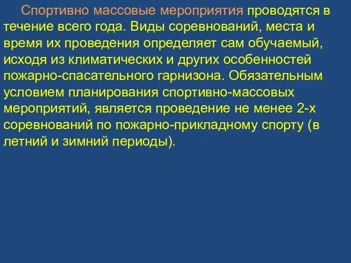 Спортивно массовые мероприятия проводятся в течение всего года. Виды соревнований,