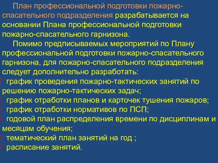 План профессиональной подготовки пожарно-спасательного подразделения разрабатывается на основании Плана профессиональной