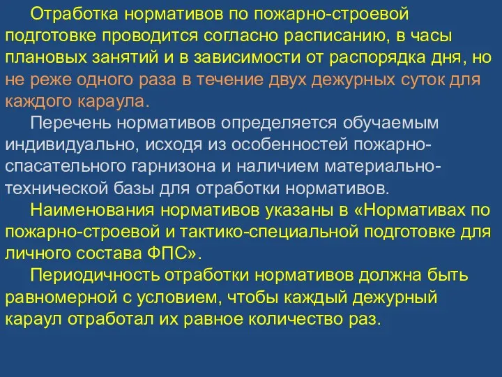 Отработка нормативов по пожарно-строевой подготовке проводится согласно расписанию, в часы