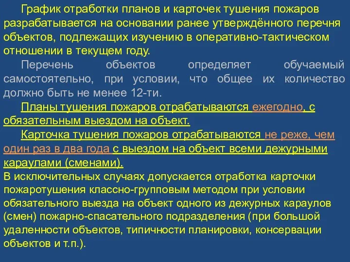 График отработки планов и карточек тушения пожаров разрабатывается на основании