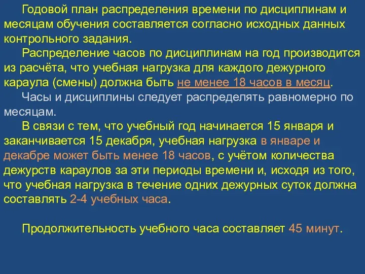 Годовой план распределения времени по дисциплинам и месяцам обучения составляется