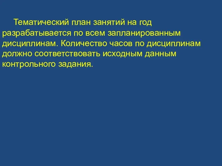 Тематический план занятий на год разрабатывается по всем запланированным дисциплинам.