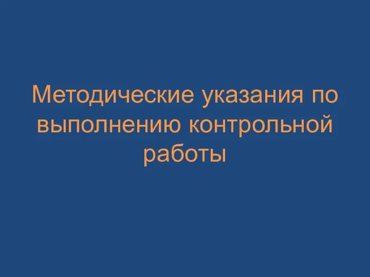 Методические указания по выполнению контрольной работы