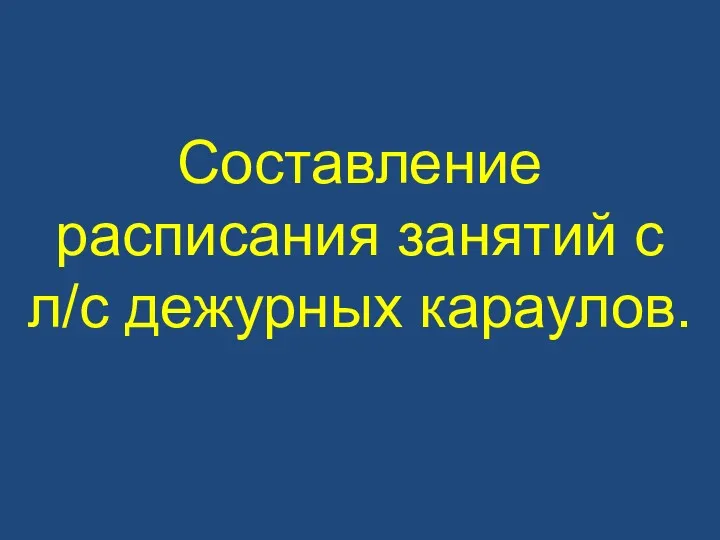 Составление расписания занятий с л/с дежурных караулов.