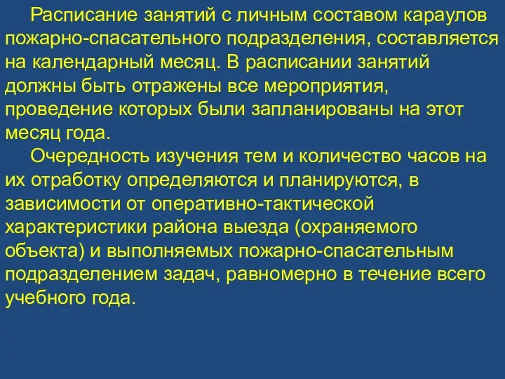 Расписание занятий с личным составом караулов пожарно-спасательного подразделения, составляется на