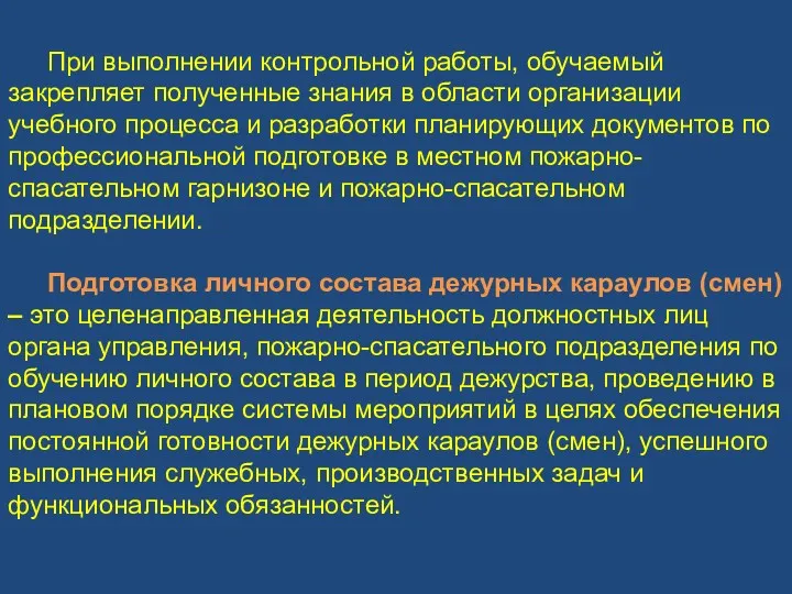 При выполнении контрольной работы, обучаемый закрепляет полученные знания в области