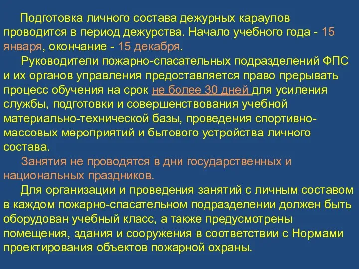 Подготовка личного состава дежурных караулов проводится в период дежурства. Начало