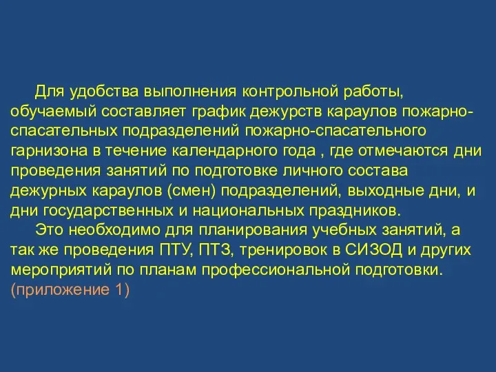 Для удобства выполнения контрольной работы, обучаемый составляет график дежурств караулов