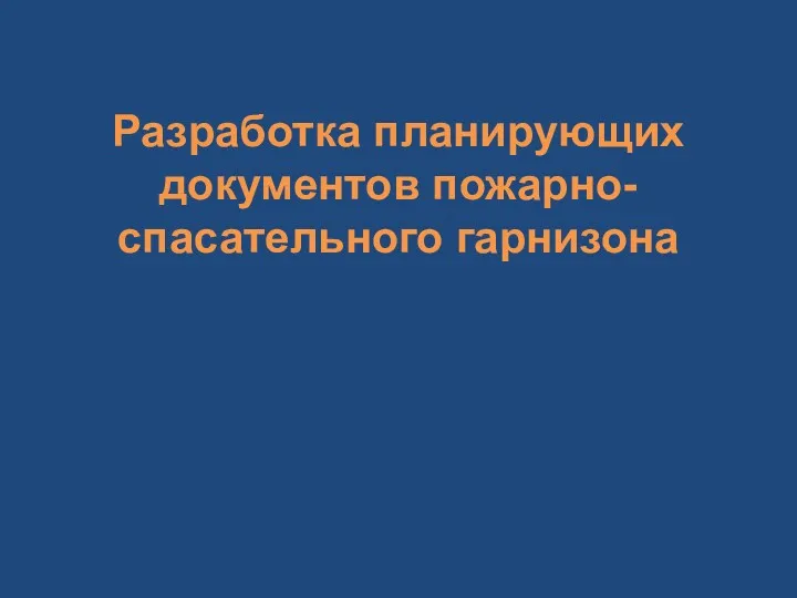 Разработка планирующих документов пожарно-спасательного гарнизона