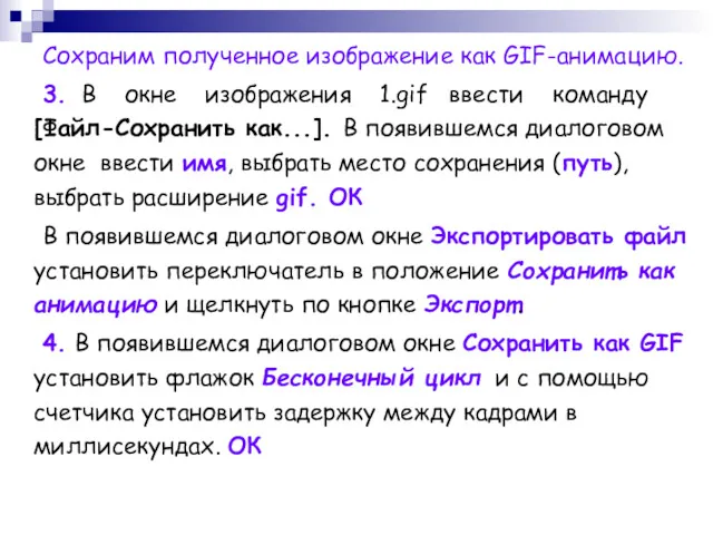 Сохраним полученное изображение как GIF-анимацию. 3. В окне изображения 1.gif