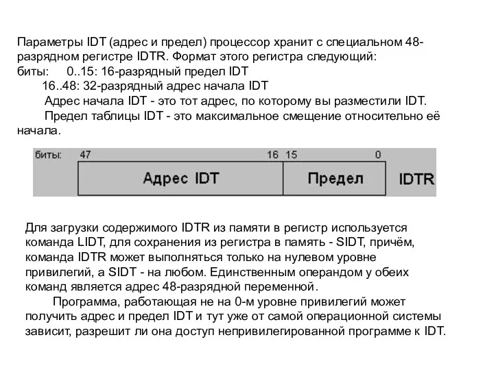 Параметры IDT (адрес и предел) процессор хранит с специальном 48-разрядном