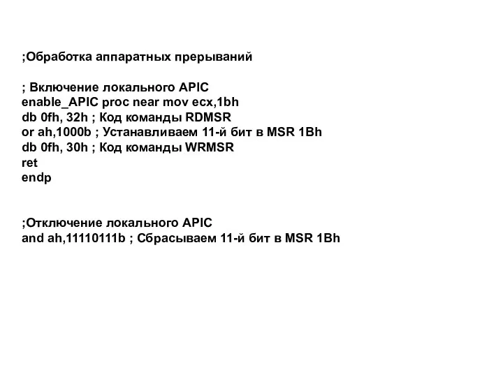 ;Обработка аппаратных прерываний ; Включение локального APIC enable_APIC proc near