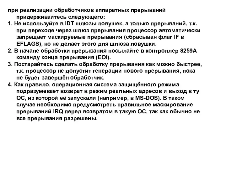 при реализации обработчиков аппаратных прерываний придерживайтесь следующего: 1. Не используйте