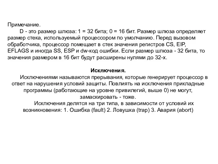 Примечание. D - это размер шлюза: 1 = 32 бита;