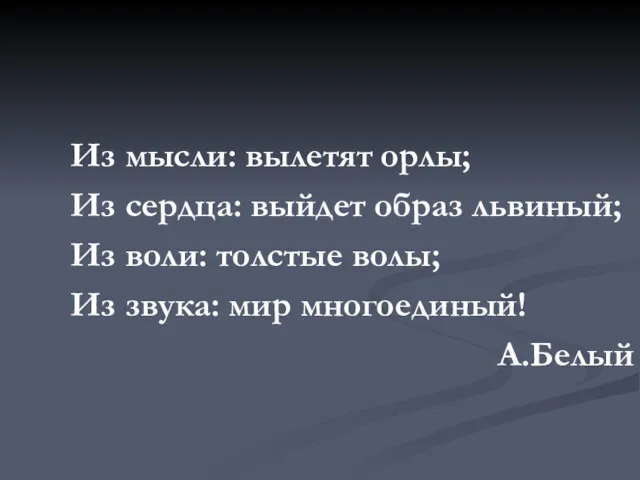 Из мысли: вылетят орлы; Из сердца: выйдет образ львиный; Из