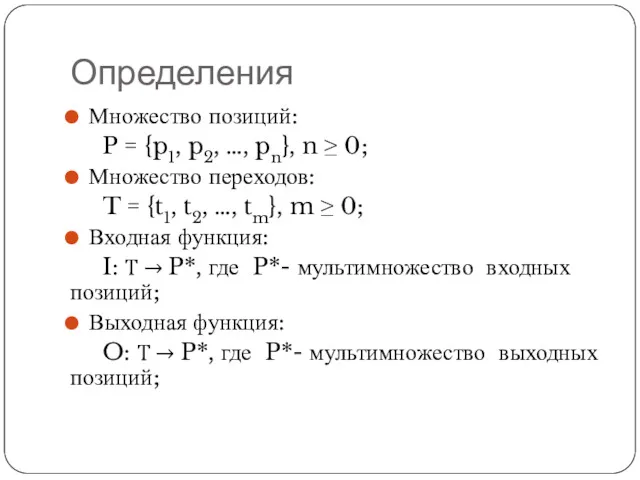 Определения Множество позиций: P = {p1, p2, …, pn}, n