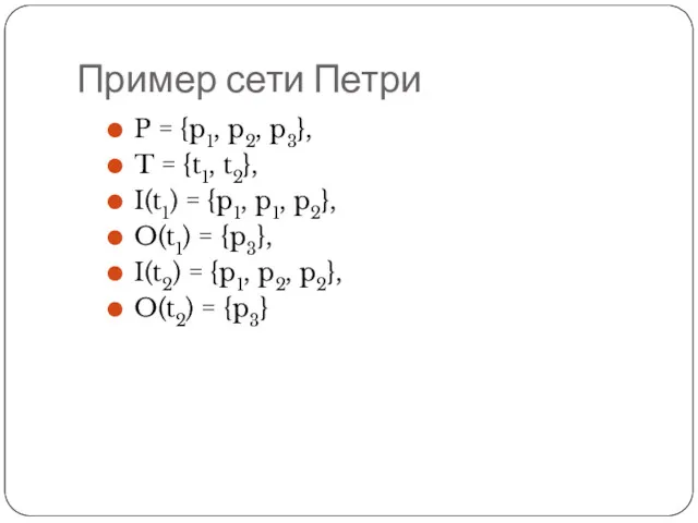 Пример сети Петри P = {p1, p2, p3}, T =