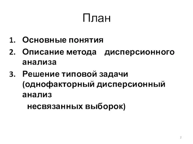 План Основные понятия Описание метода дисперсионного анализа Решение типовой задачи (однофакторный дисперсионный анализ несвязанных выборок)